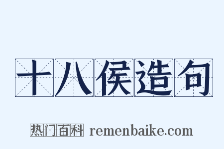 十八侯造句是什么意思的图片